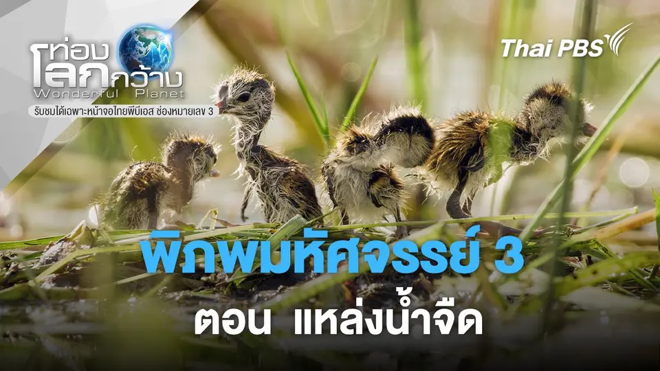 ท่องโลกกว้าง