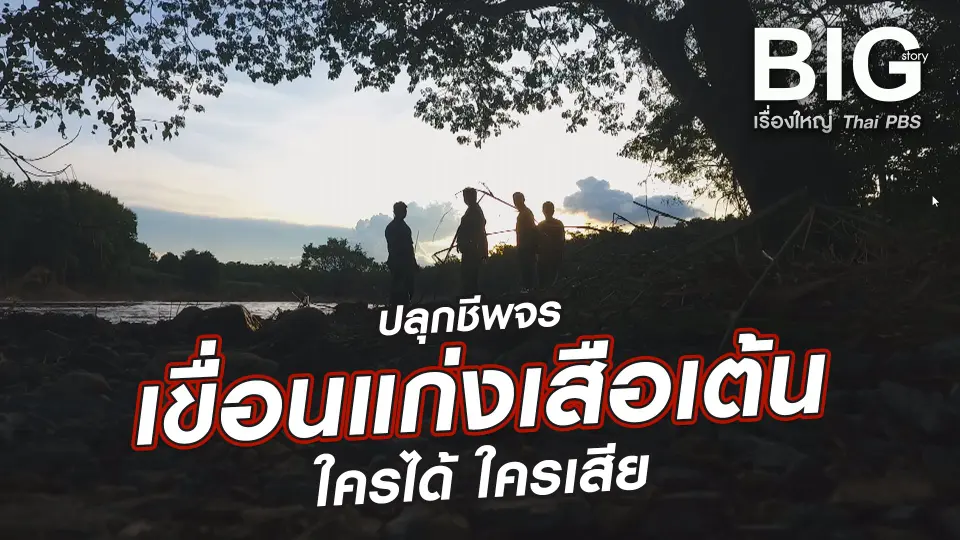 Big Story เรื่องใหญ่ Thai PBS