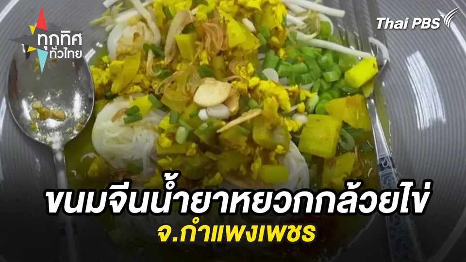 ขนมจีนน้ำยาหยวกกล้วยไข่ จ.กำแพงเพชร