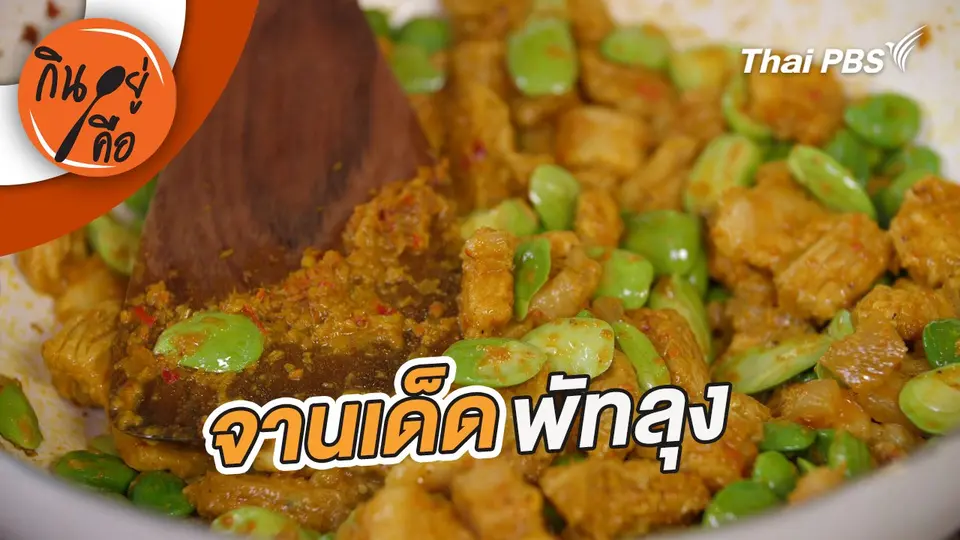 จานเด็ดพัทลุง