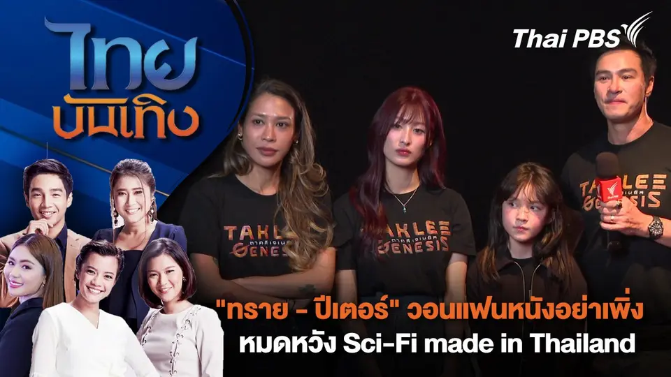 "ทราย - ปีเตอร์" วอนแฟนหนังอย่าเพิ่งหมดหวัง Sci-Fi made in Thailand | ไทยบันเทิง | 8 ก.ย. 67