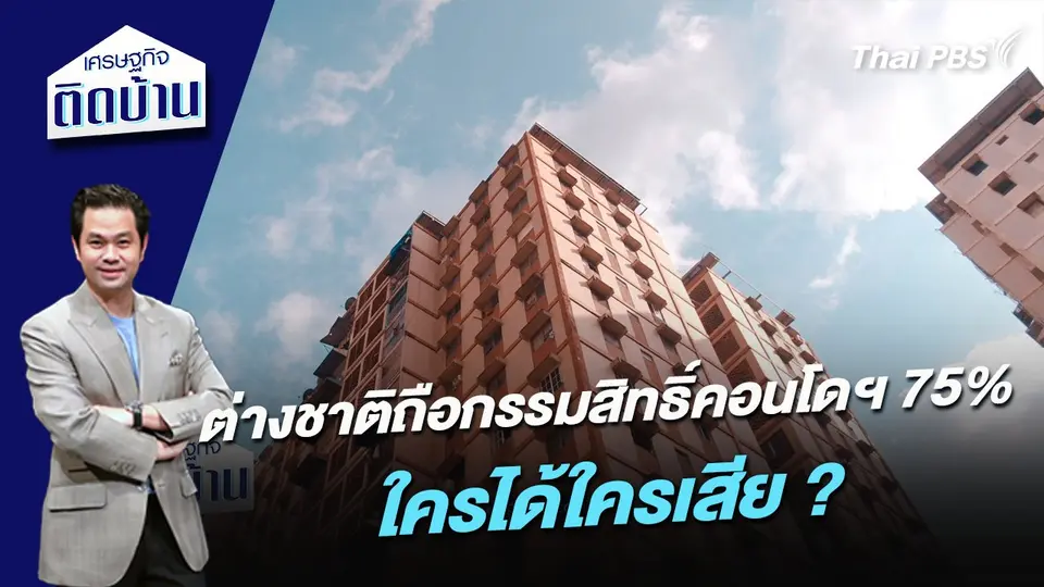ต่างชาติถือกรรมสิทธิ์คอนโดฯ 75% ใครได้ใครเสีย ?
