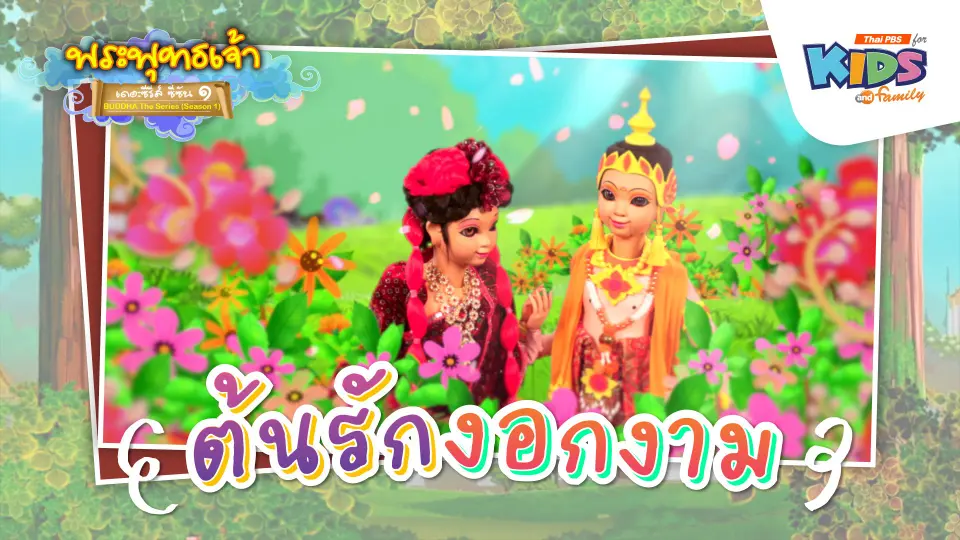ต้นรักงอกงาม