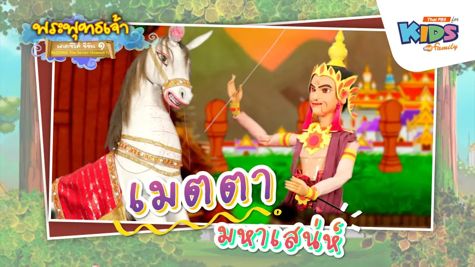 เมตตามหาเสน่ห์