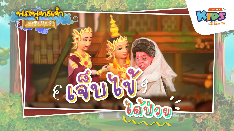 เจ็บไข้ได้ป่วย