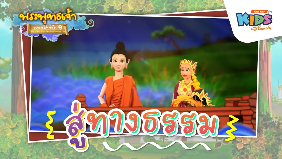 สู่ทางธรรม
