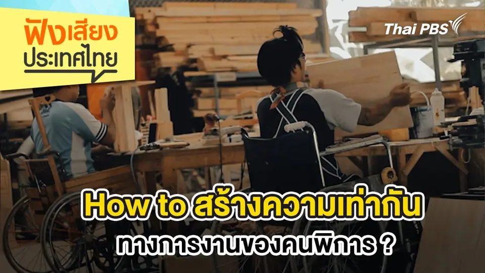 How to สร้างความเท่ากันทางการงานของคนพิการ ?