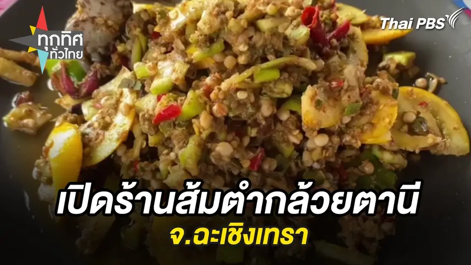 เปิดร้านส้มตำกล้วยตานี จ.ฉะเชิงเทรา