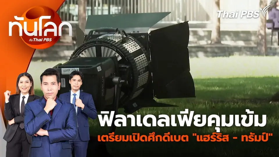 ฟิลาเดลเฟียคุมเข้มเตรียมเปิดศึกดีเบต "แฮร์ริส - ทรัมป์" | 10 ก.ย. 67