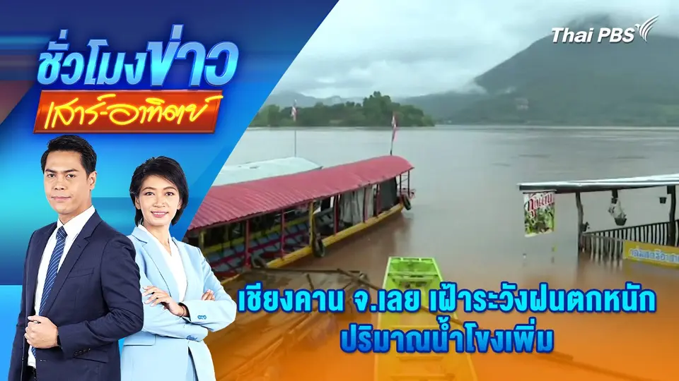 เชียงคาน จ.เลย เฝ้าระวังฝนตกหนัก-ปริมาณน้ำโขงเพิ่ม | ชั่วโมงข่าว เสาร์ - อาทิตย์ | 14 ก.ย. 67