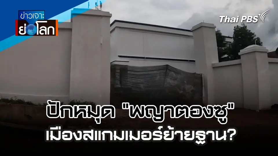 ปักหมุด “พญาตองซู” เมืองสแกมเมอร์ย้ายฐาน? | 14 ก.ย. 67