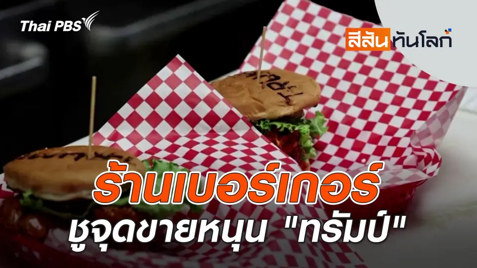 ร้านเบอร์เกอร์ชูจุดขายหนุน "ทรัมป์" | สีสันทันโลก | 14 ก.ย. 67