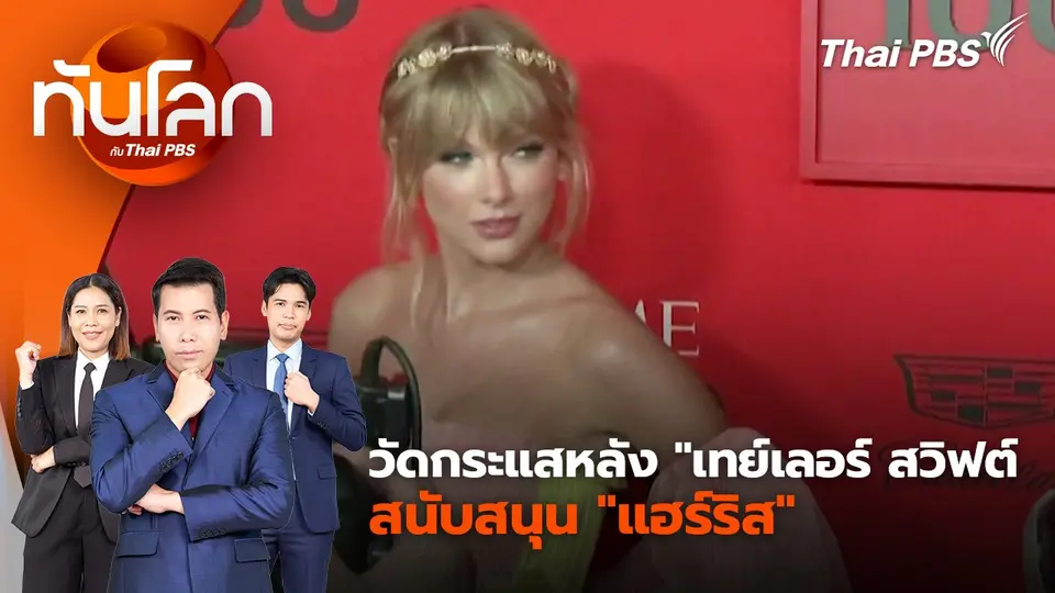 วัดกระแสหลัง "เทย์เลอร์ สวิฟต์" สนับสนุน "แฮร์ริส" | 12 ก.ย. 67