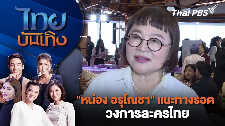 "หน่อง อรุโณชา" แนะทางรอดวงการละครไทย | ไทยบันเทิง | 18 ก.ย. 67