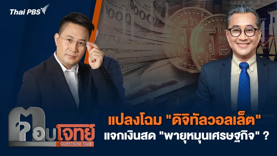 แปลงโฉม "ดิจิทัลวอลเล็ต" แจกเงินสด "พายุหมุนเศรษฐกิจ" ?