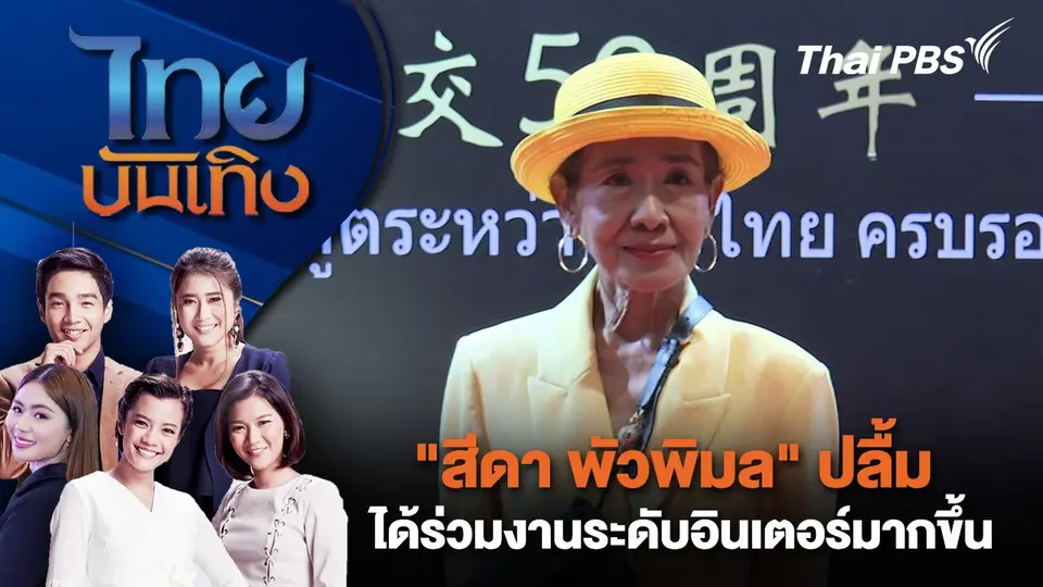 "สีดา พัวพิมล" ปลื้ม ได้ร่วมงานระดับอินเตอร์มากขึ้น | ไทยบันเทิง | 17 ก.ย. 67