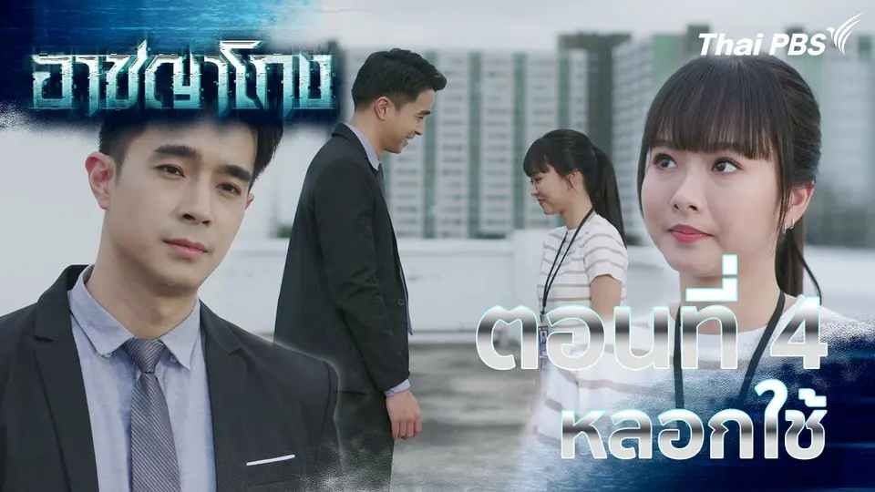 ตอนที่ 4 : หลอกใช้