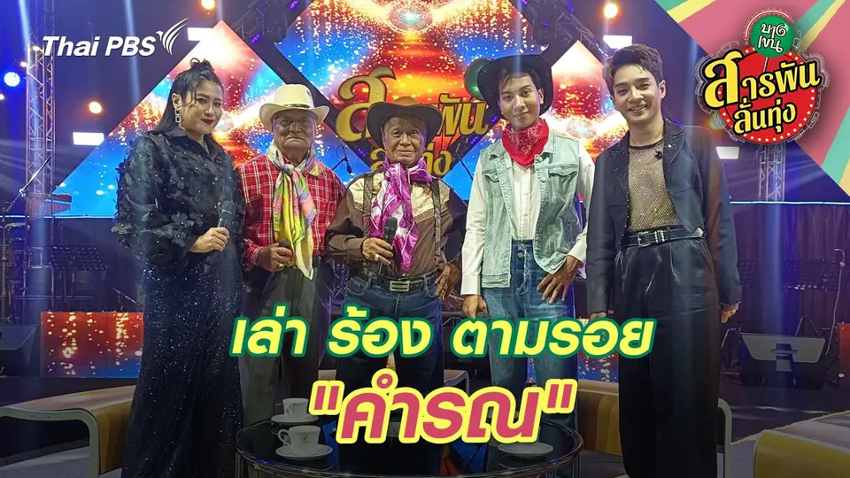 สารพันลั่นทุ่ง (บางเขน)