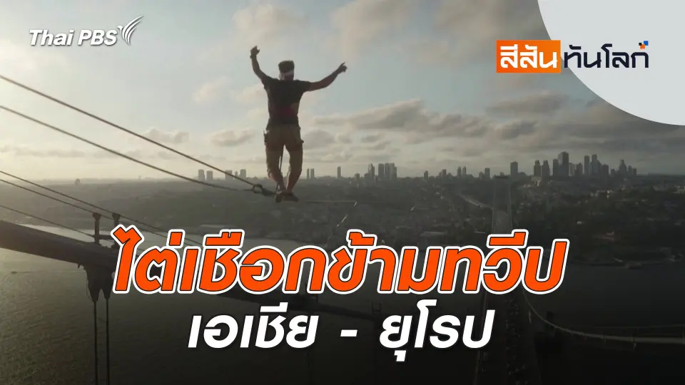 ไต่เชือกข้ามทวีปเอเชีย - ยุโรป | สีสันทันโลก | 21 ก.ย. 67