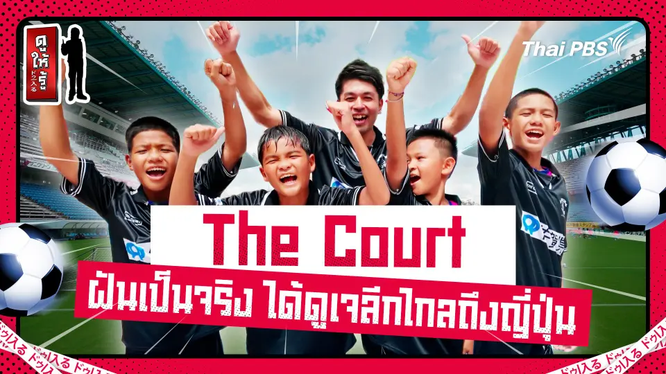 The Court ฝันเป็นจริงเมื่อเด็กไทยได้ไปดูเจลีกถึงญี่ปุ่น