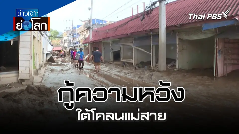 กู้ความหวัง ใต้โคลนแม่สาย | 21 ก.ย. 67