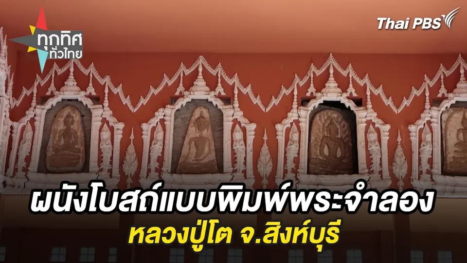 ผนังโบสถ์แบบพิมพ์พระจำลองหลวงปู่โต จ.สิงห์บุรี