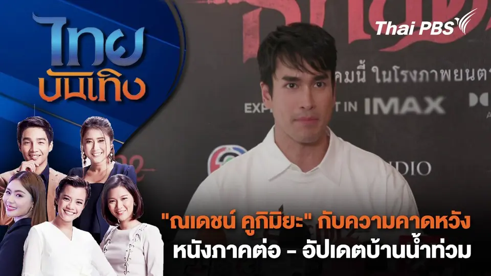 "ณเดชน์ คูกิมิยะ" กับความคาดหวังหนังภาคต่อ - อัปเดตบ้านน้ำท่วม | ไทยบันเทิง | 20 ก.ย. 67