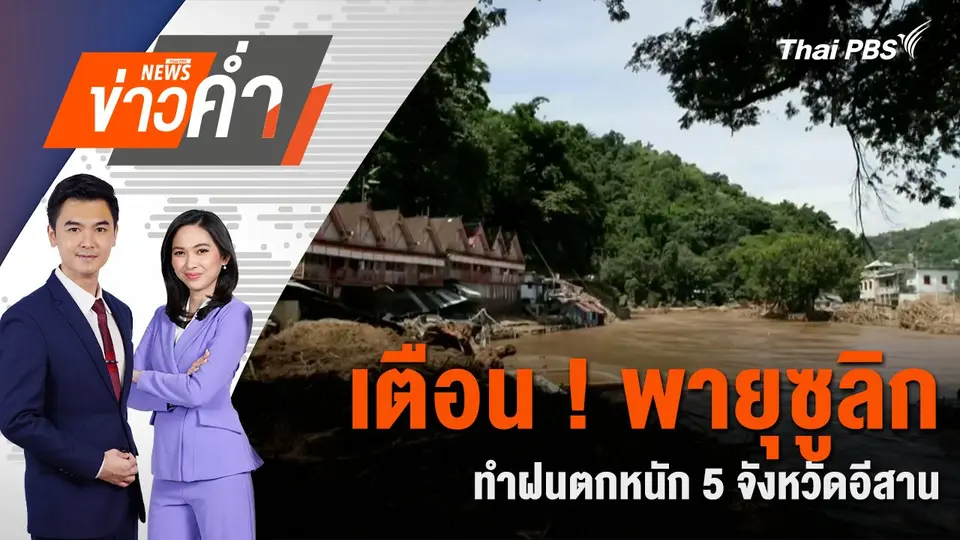 เตือน ! พายุซูลิกทำฝนตกหนัก 5 จังหวัดอีสาน | 19 ก.ย. 67