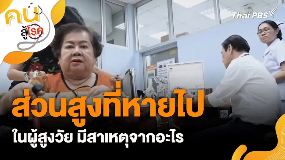 ส่วนสูงที่หายไปในผู้สูงวัย มีสาเหตุจากอะไร