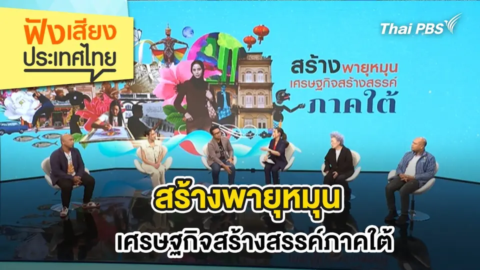 สร้างพายุหมุน เศรษฐกิจสร้างสรรค์ภาคใต้