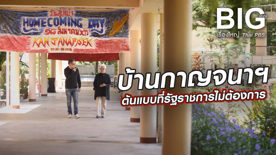 Big Story เรื่องใหญ่ Thai PBS UNCUT