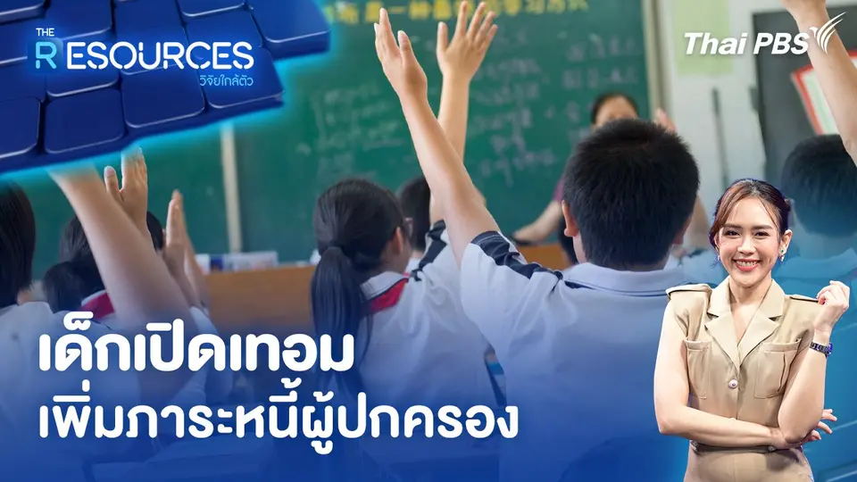 เด็กเปิดเทอมเพิ่มภาระหนี้ผู้ปกครอง