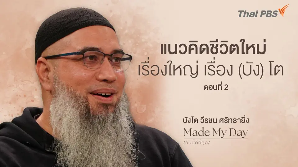 แนวคิดชีวิตใหม่ เรื่องใหญ่ เรื่อง (บัง) โต ตอนที่ 2 - บังโต วีรชน ศรัทธายิ่ง