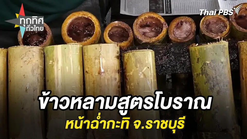 ข้าวหลามสูตรโบราณหน้าฉ่ำกะทิ จ.ราชบุรี