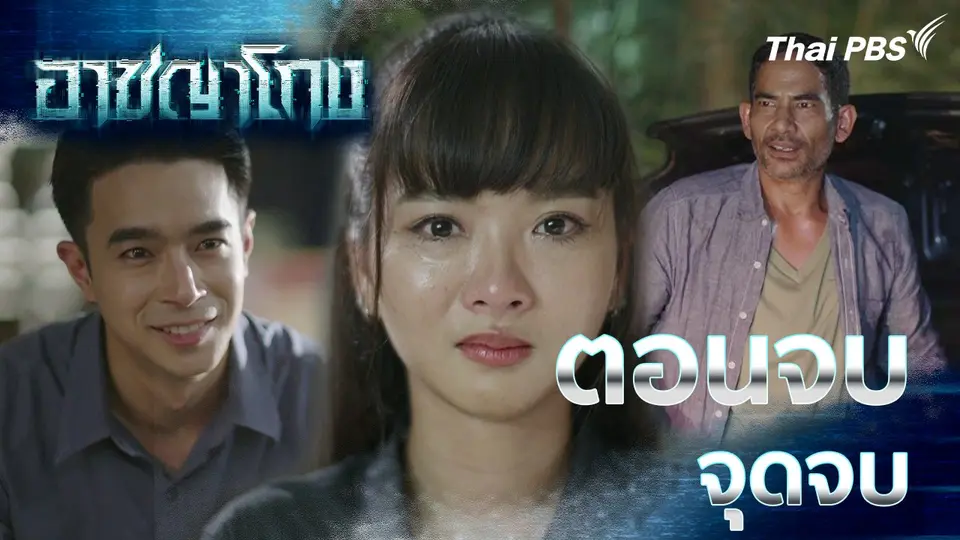 ตอนจบ : จุดจบ