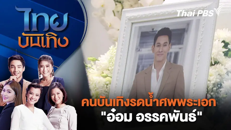 ​คนบันเทิงรดน้ำศพพระเอก "อ๋อม อรรคพันธ์" | ไทยบันเทิง | 23 ก.ย. 67