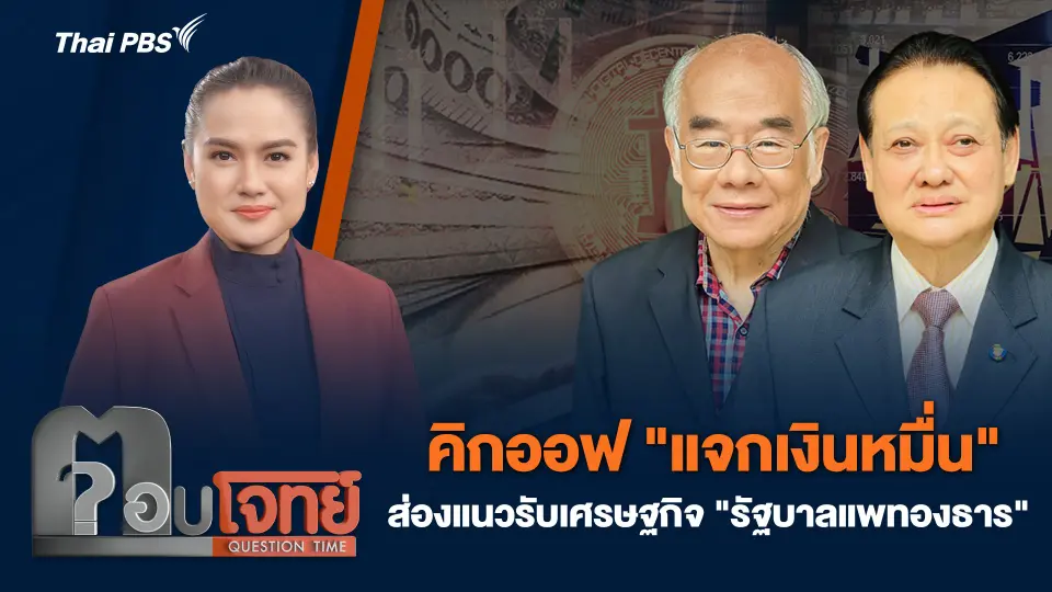 คิกออฟ "แจกเงินหมื่น" ส่องแนวรับเศรษฐกิจ "รัฐบาลแพทองธาร"