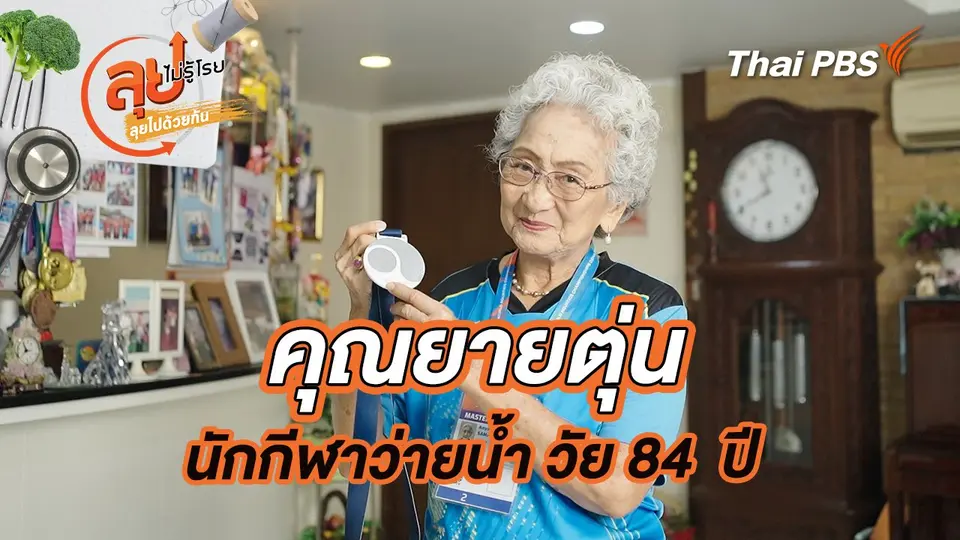 คุณยายตุ่นนักกีฬาว่ายน้ำ วัย 84  ปี