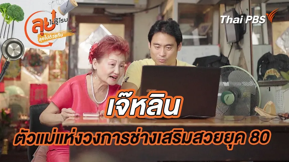 เจ๊หลิน ตัวแม่แห่งวงการช่างเสริมสวยยุค 80