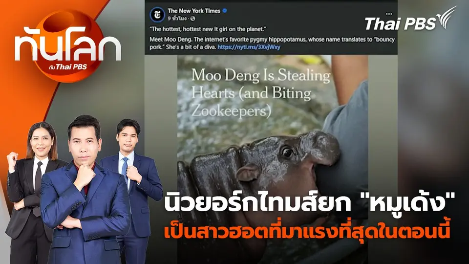 นิวยอร์กไทมส์ยก “หมูเด้ง” เป็นสาวฮอตที่มาแรงที่สุดในตอนนี้ | 25 ก.ย. 67