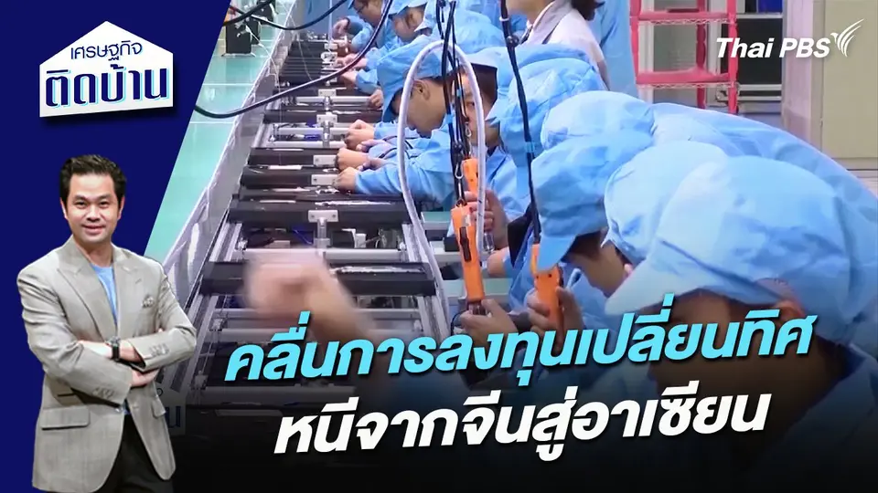คลื่นการลงทุนเปลี่ยนทิศ หนีจากจีนสู่อาเซียน