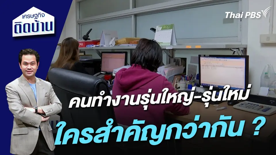 คนทำงานรุ่นใหญ่-รุ่นใหม่ ใครสำคัญกว่ากัน ?