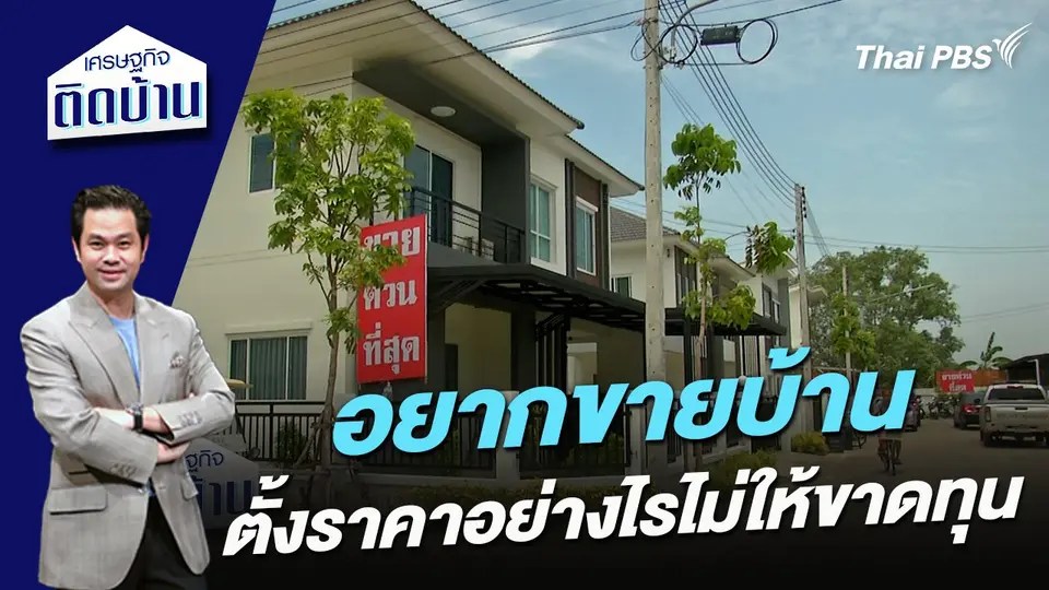 อยากขายบ้าน ตั้งราคาอย่างไรไม่ให้ขาดทุน