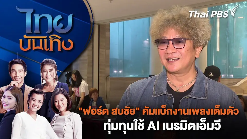 "ฟอร์ด สบชัย" คัมแบ็กงานเพลงเต็มตัว ทุ่มทุนใช้ AI เนรมิตเอ็มวี | ไทยบันเทิง | 29 ก.ย. 67