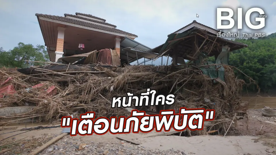 Big Story เรื่องใหญ่ Thai PBS UNCUT