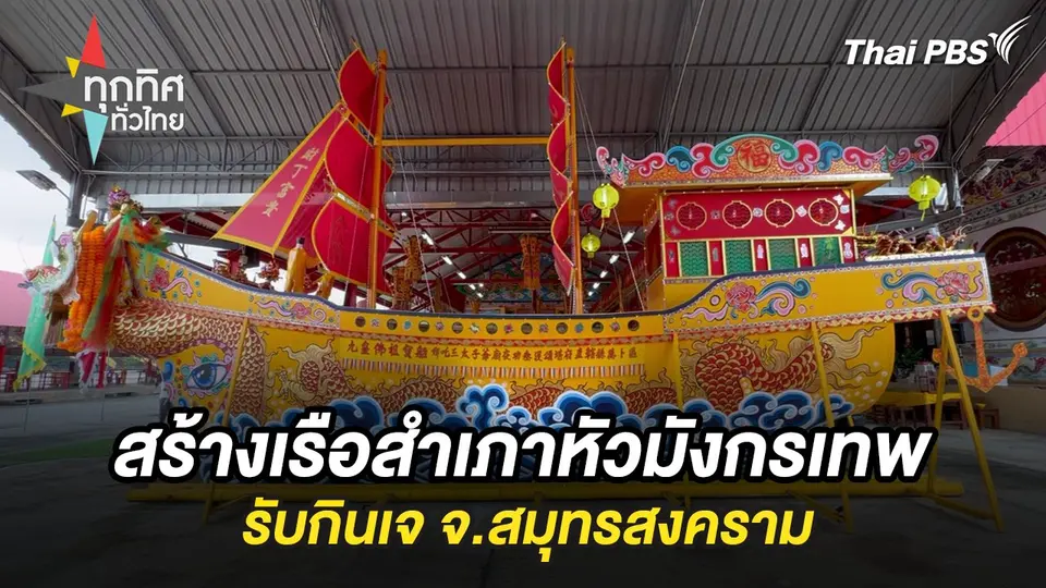สร้างเรือสำเภาหัวมังกรเทพรับกินเจ จ.สมุทรสงคราม