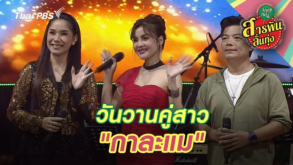สารพันลั่นทุ่ง (บางเขน)
