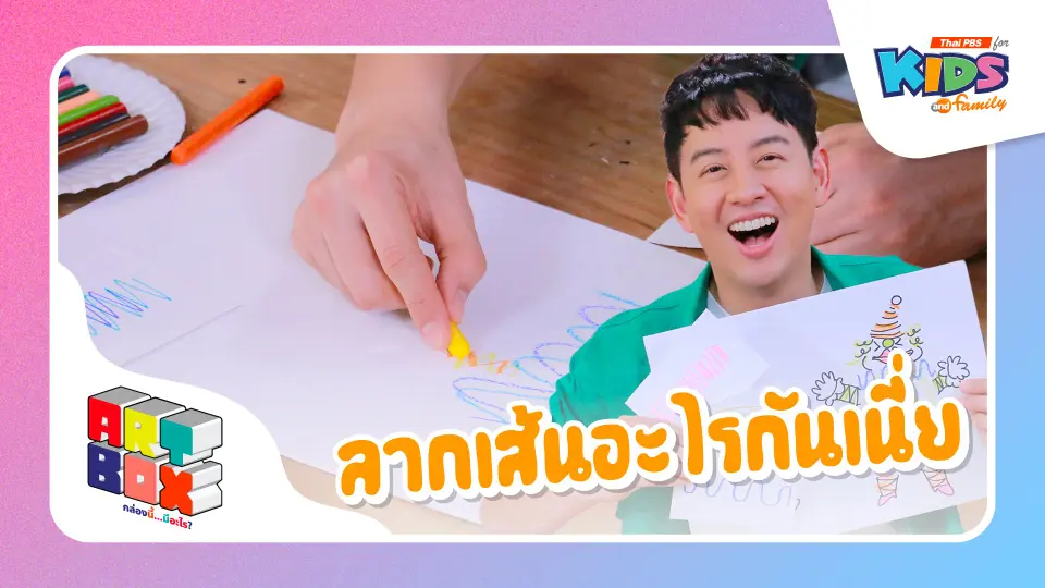 ลากเส้นอะไรกันเนี่ย
