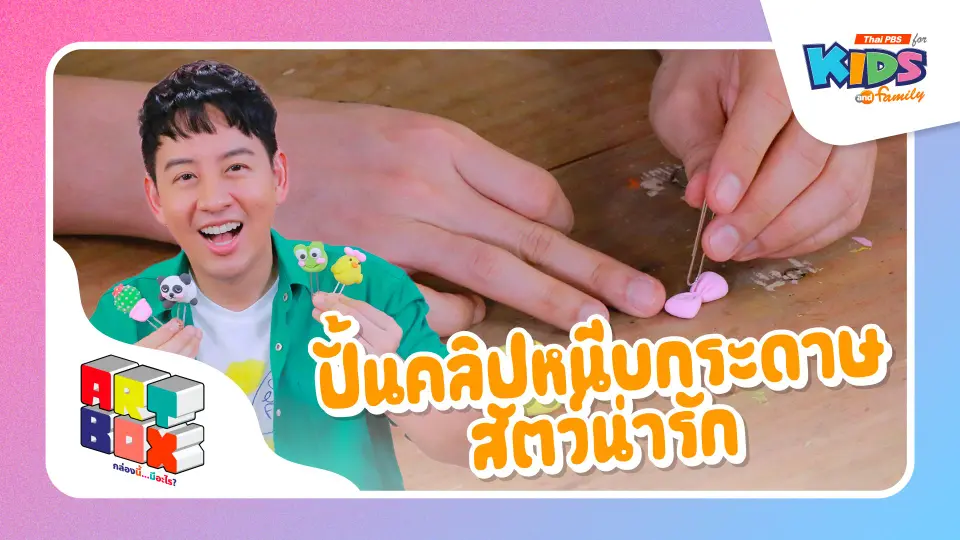 ปั้นคลิปหนีบกระดาษสัตว์น่ารัก