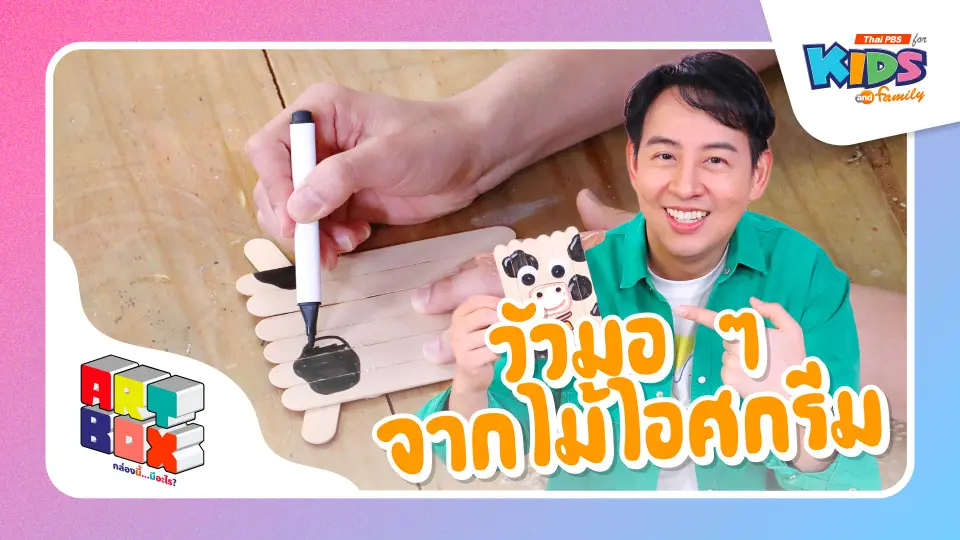 วัวมอ ๆ จากไม้ไอศกรีม